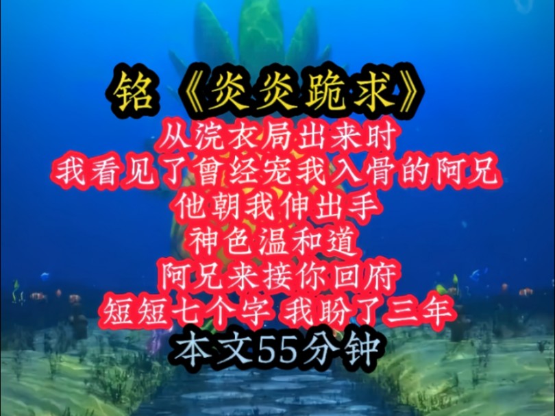 铭《炎炎跪求》从浣衣局出来时,我看见了曾经宠我入骨的阿兄,他朝我伸出手,神色温和道 ,阿兄来接你回府,短短七个字,我盼了三年!哔哩哔哩bilibili