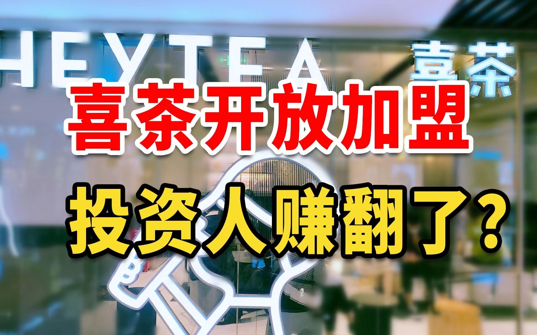 喜茶晒出加盟成绩单,单店一天营收6万元?哔哩哔哩bilibili