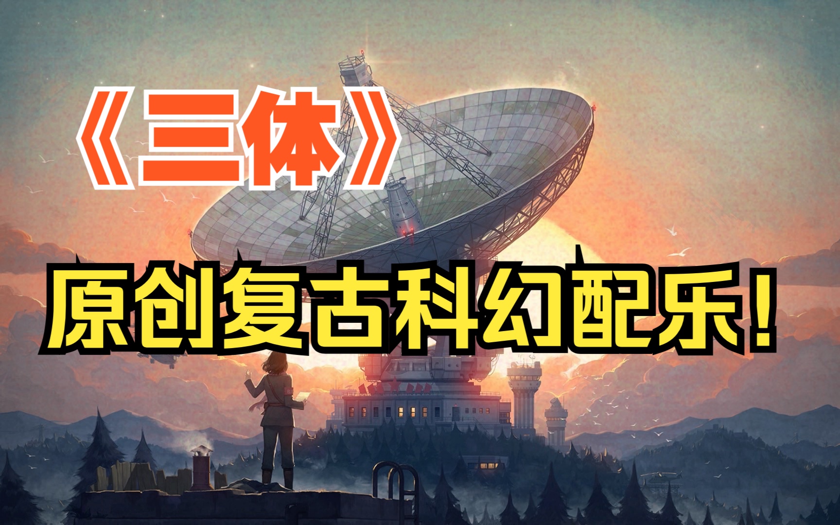 【三体】八零年代版复古电子配乐!哔哩哔哩bilibili