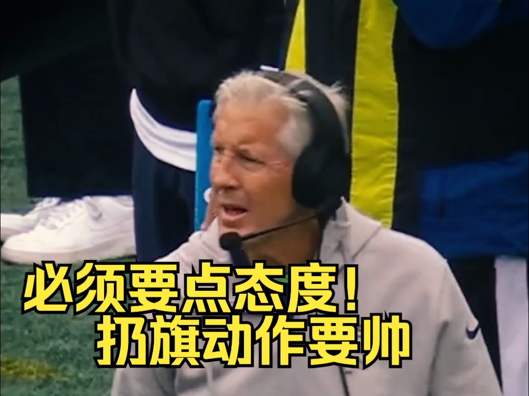 NFL主教练:反正都是要挑战,肯定要用帅一点的动作!哔哩哔哩bilibili