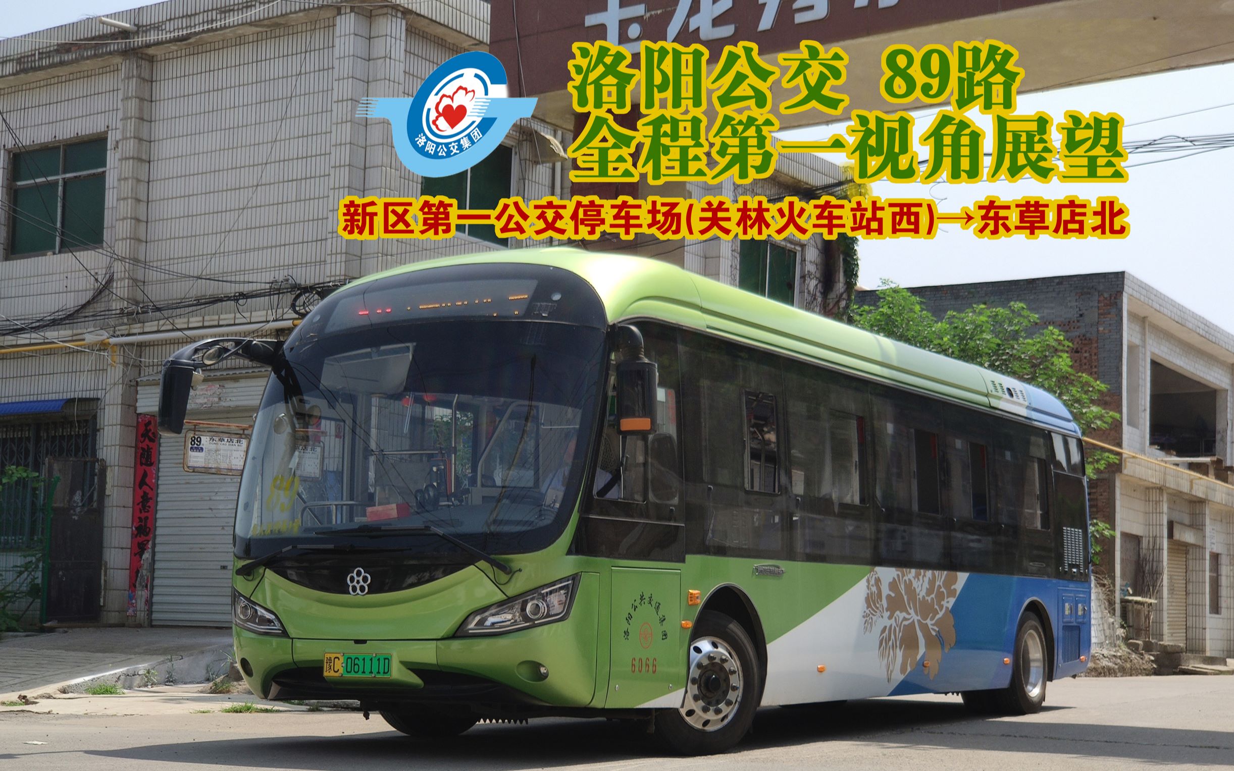 【pov-61】飞渡伊河 通达伊川-洛阳公交89路全程第一视角展望(报站)