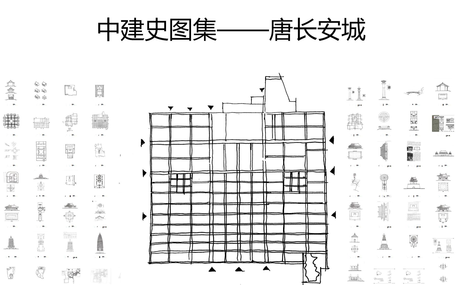 [图]建筑学考研之中建史绘图专题——唐长安城（隋大兴）