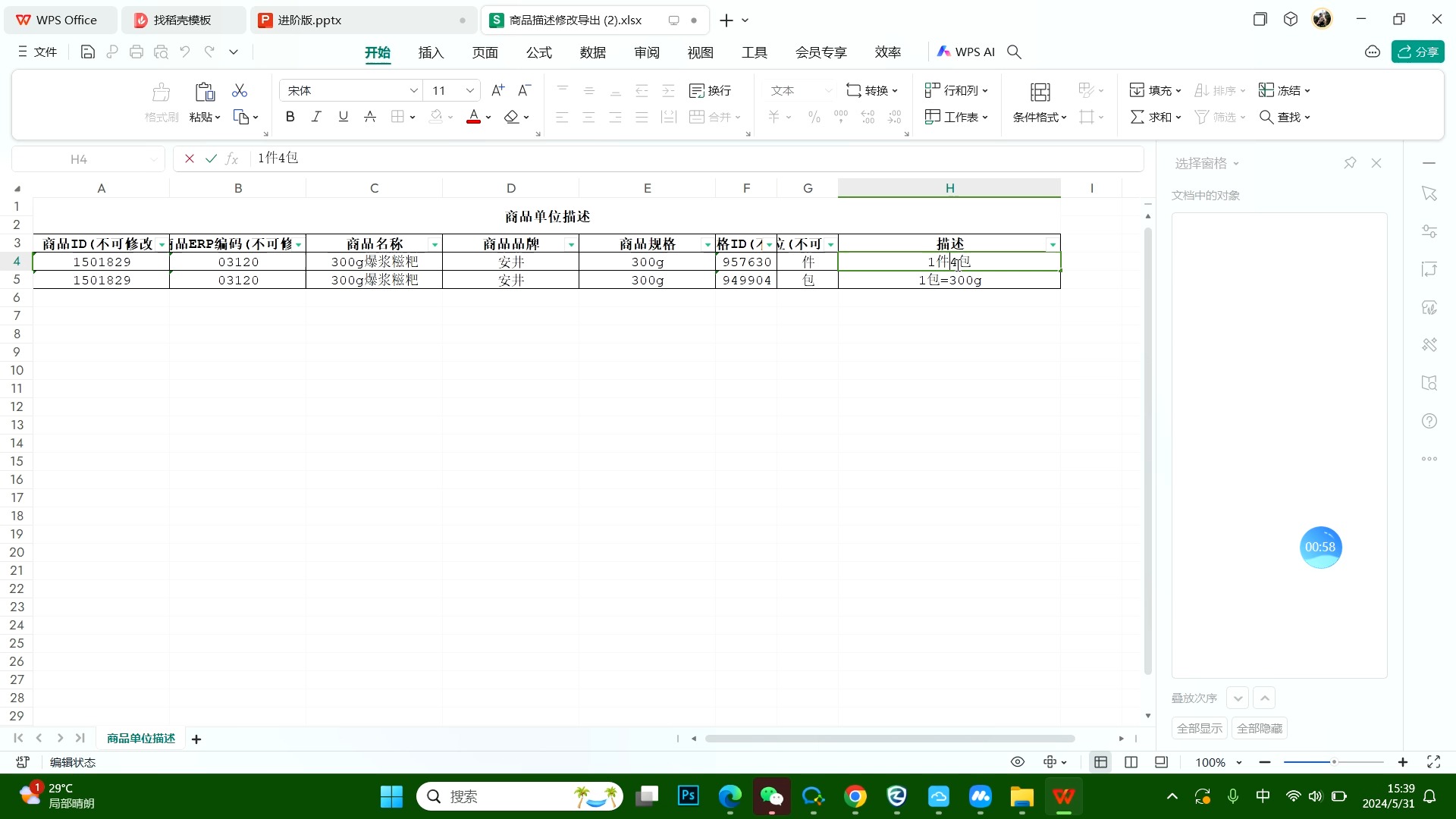 商品单位描述【批量设置】