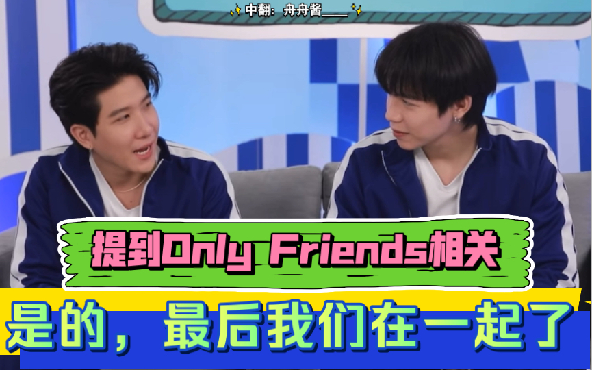 [图]【熟肉】是的，最后我们在一起了｜提到Only Friends相关｜FirstKhaotung