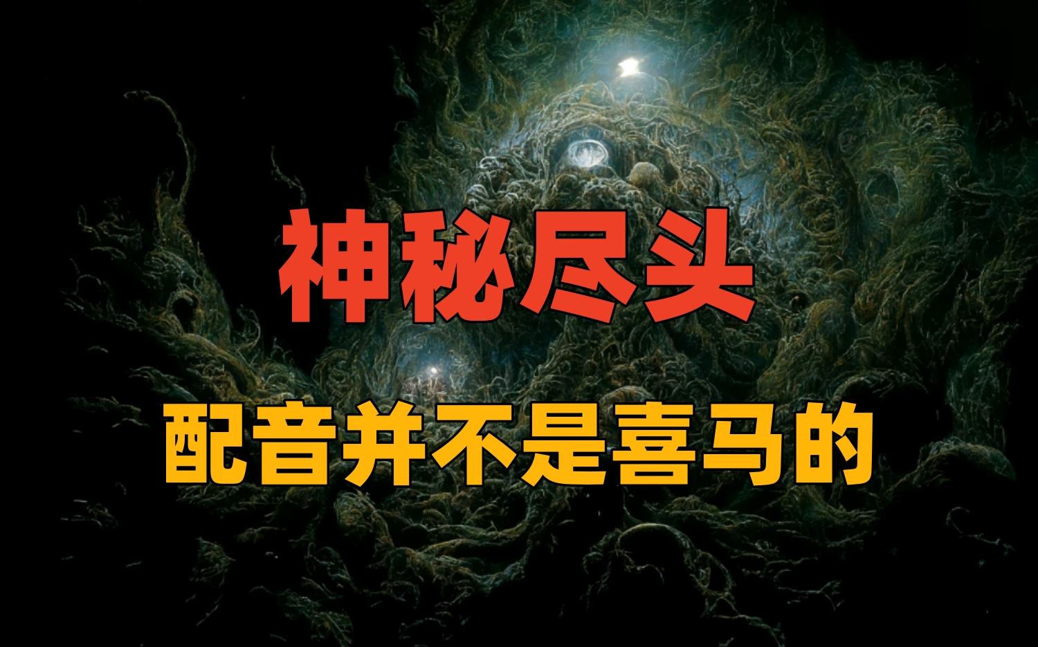 [图]【一口气看完】有声书-精品小说剧《克系必听-神秘尽头》经典东方诡异克苏鲁小说-配音并不是西玛的