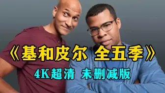 【基和皮尔 全五季】全53话 超清中字（未删减版）