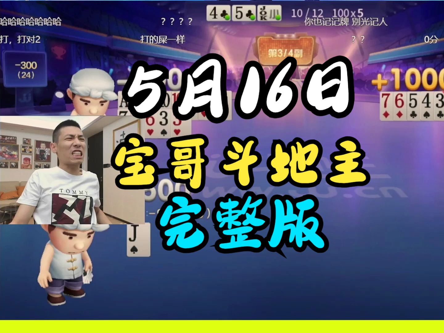 5月16日旭旭宝宝斗地主完整版!