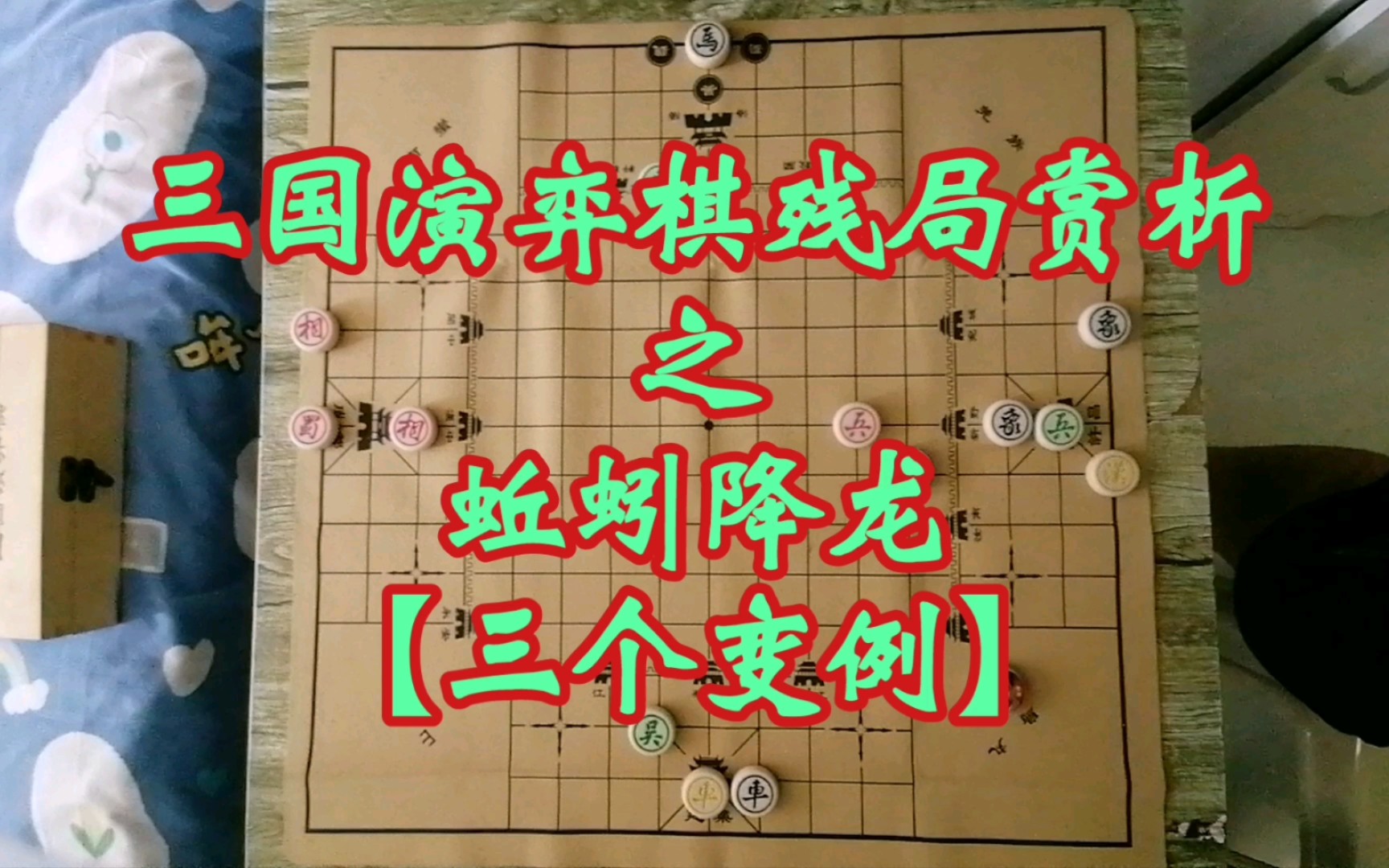 三国演弈棋残局赏析之蚯蚓降龙【三个变例】魏杀汉蜀先