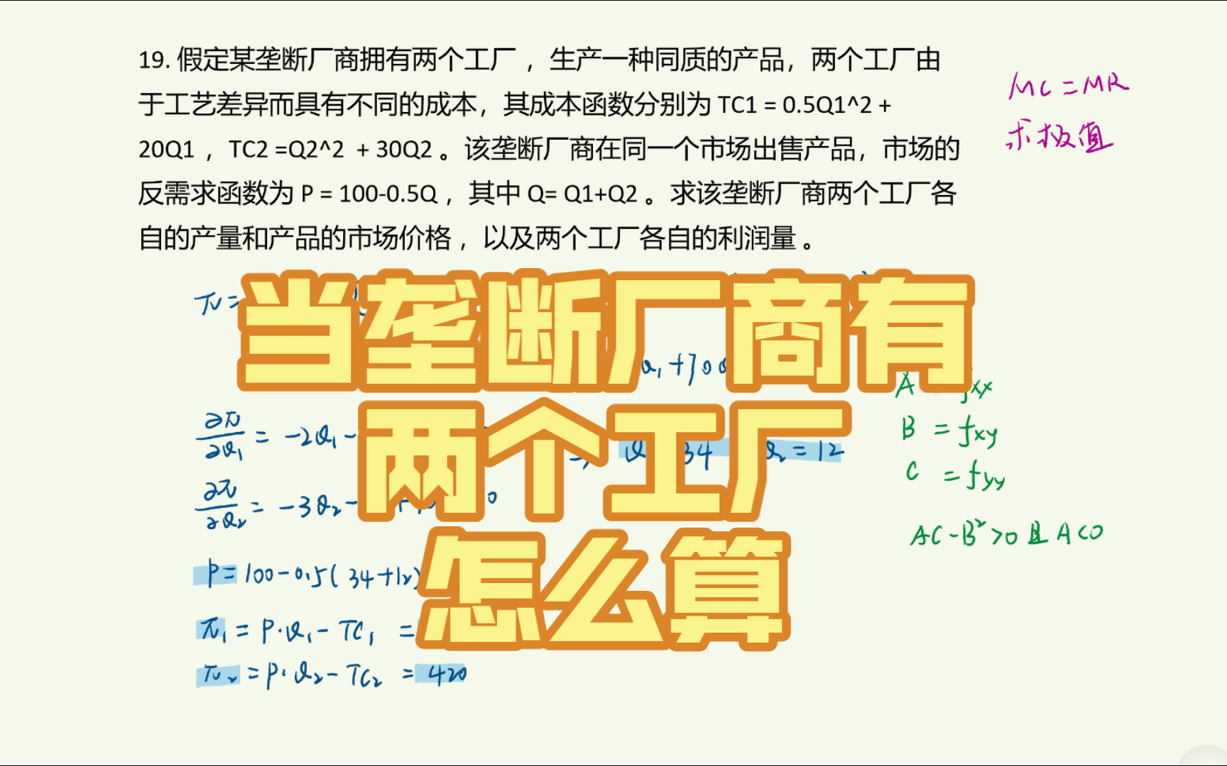 [微观经济学]第七章第19题(课后习题)假定某垄断厂商拥有两个工厂 ,生产一种同质的产品,两个工厂由于工艺差异而具有不同的成本,其成本函数分别为 ...