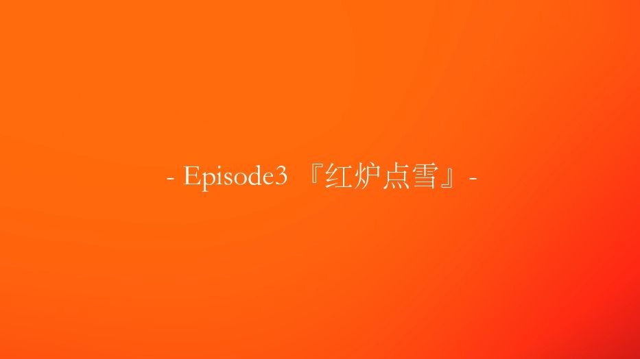 其三 ：『红炉点雪』