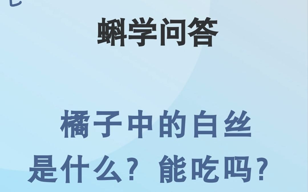 蝌学问答|橘子中的白丝是什么?能吃吗?哔哩哔哩bilibili