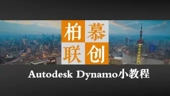 可视化编程Autodesk Dynamo小教程：Dynamo构件管理编码自动添加_柏慕联创