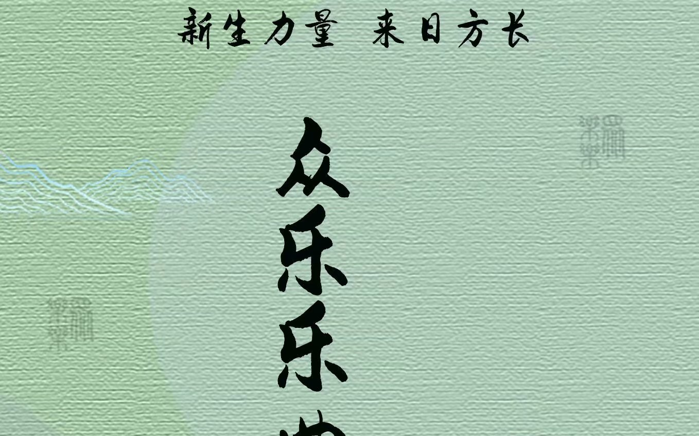 众乐乐曲艺社庚子年封箱专场哔哩哔哩bilibili