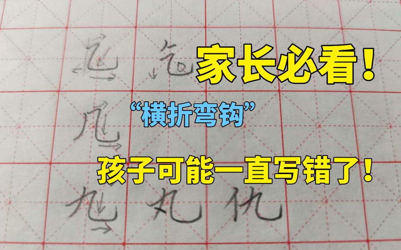 【纯干货】乙、几、九等带有“横折弯钩”笔画的字怎么写?(日常分享)哔哩哔哩bilibili