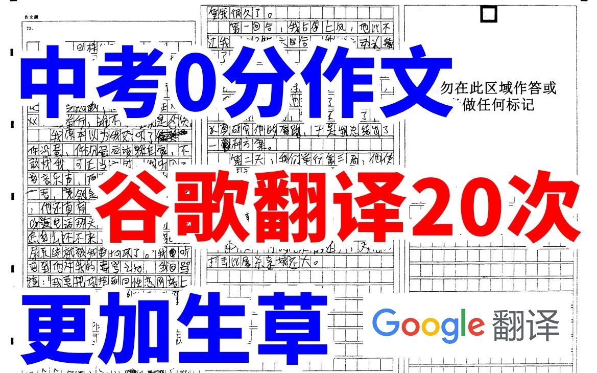 [图]中考零分作文《别样的碰碰车大战》谷歌翻译20次后，不忍目睹！