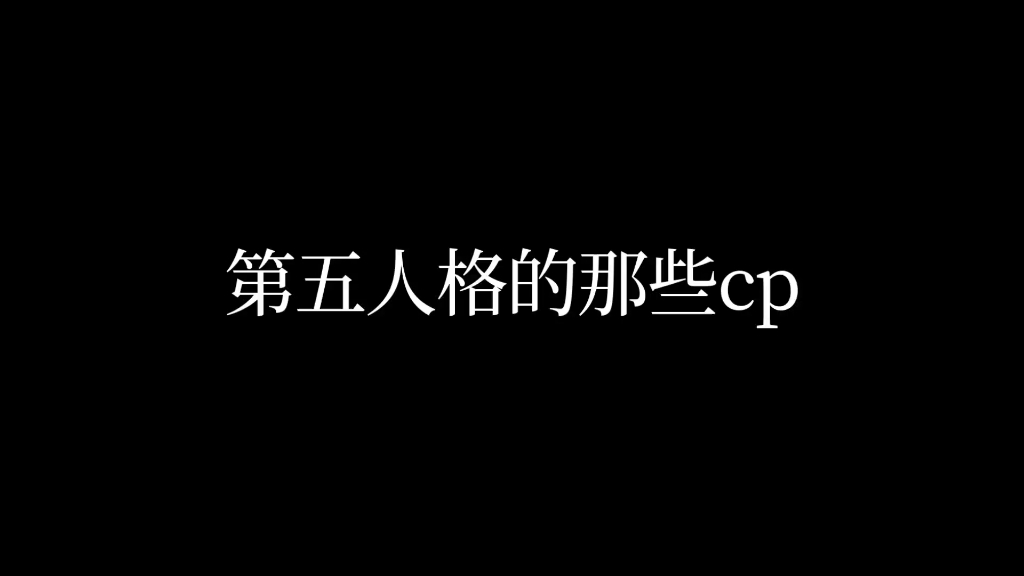第五人格那些cp——配音