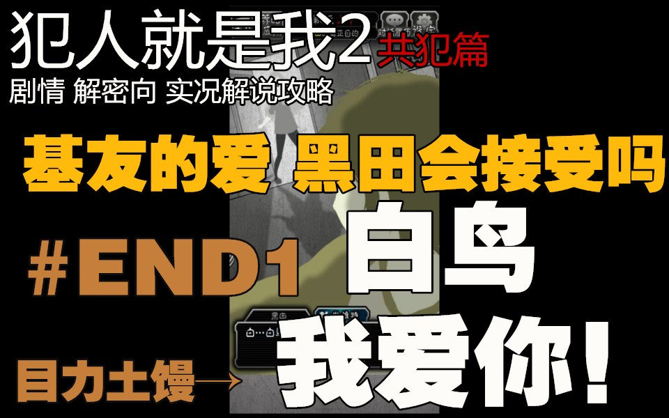 犯人就是我2 共犯篇EP5#END1 叫黑田的人的基友都有那么点问题么(结局未更新)哔哩哔哩bilibili