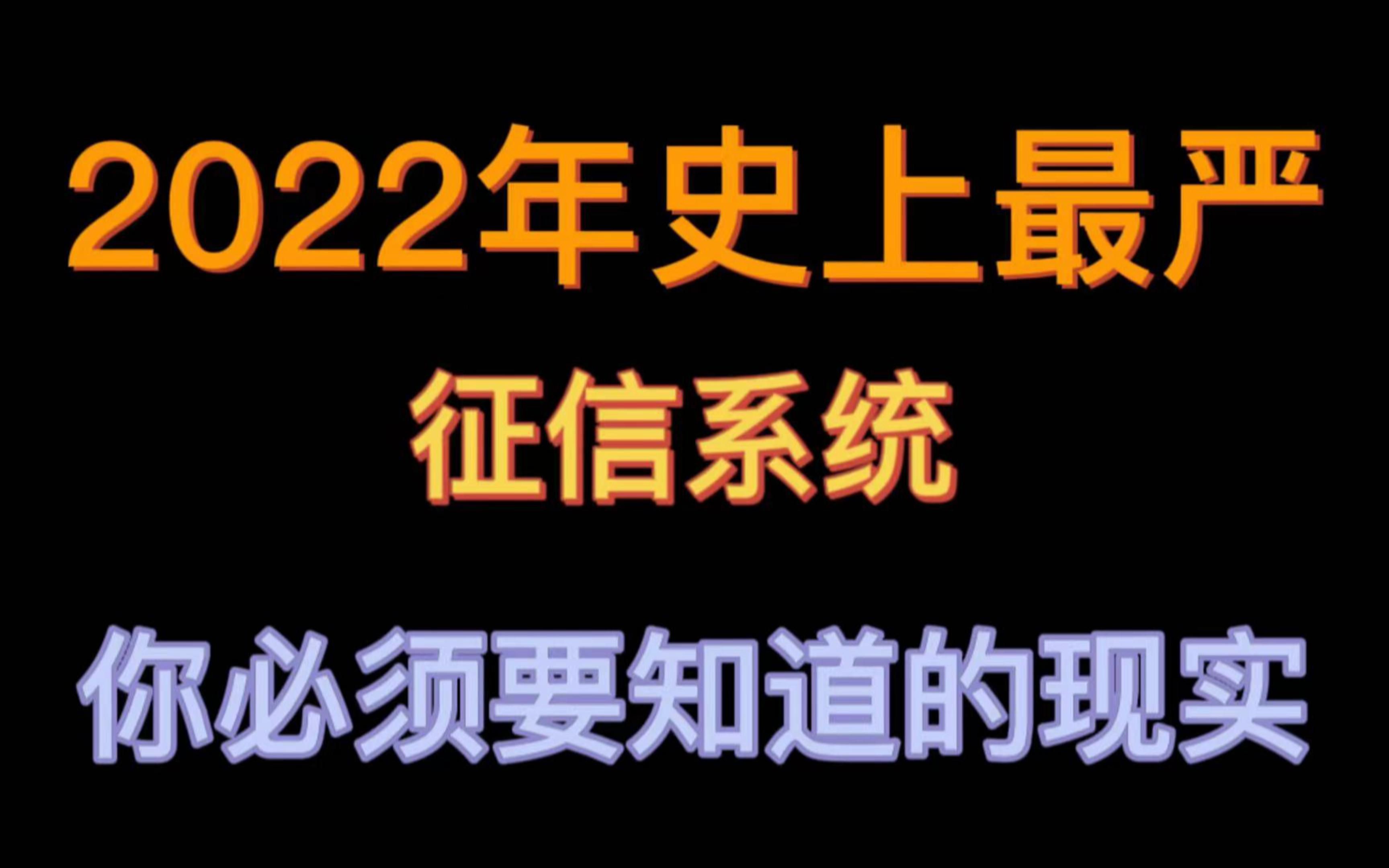 2022史上最严征信系统,快看看有没有你哔哩哔哩bilibili