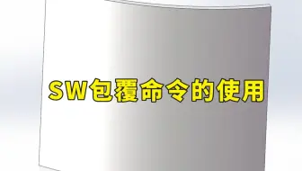 SolidWorks技巧篇：包覆命令的使用，效率翻倍！