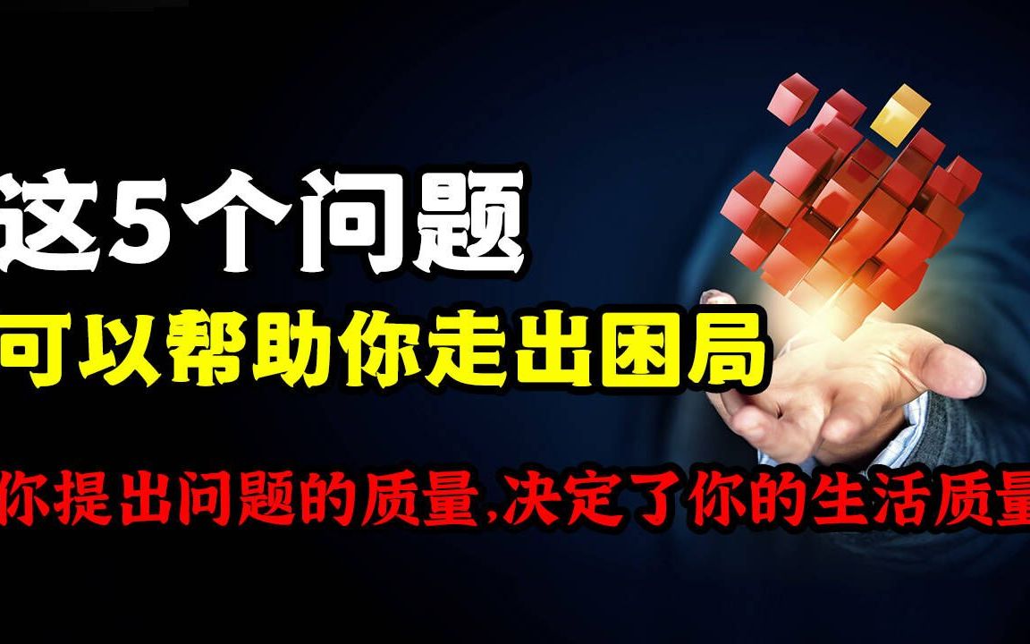 [图]这五个问题帮你走出困局，高质量自我问答，改变你的人生轨迹