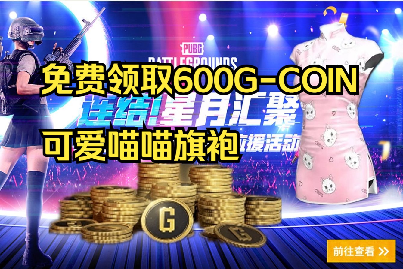 PUBG领取600GCOIN+可爱喵喵旗袍哔哩哔哩bilibili绝地求生