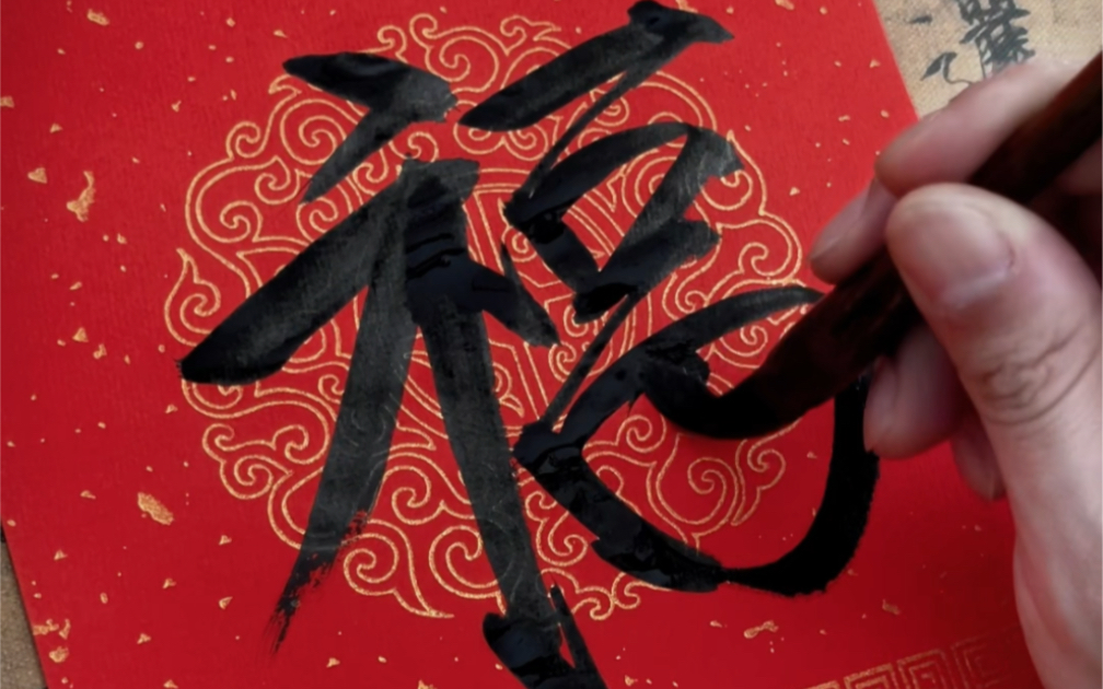 瘦金体春联最后发两天
