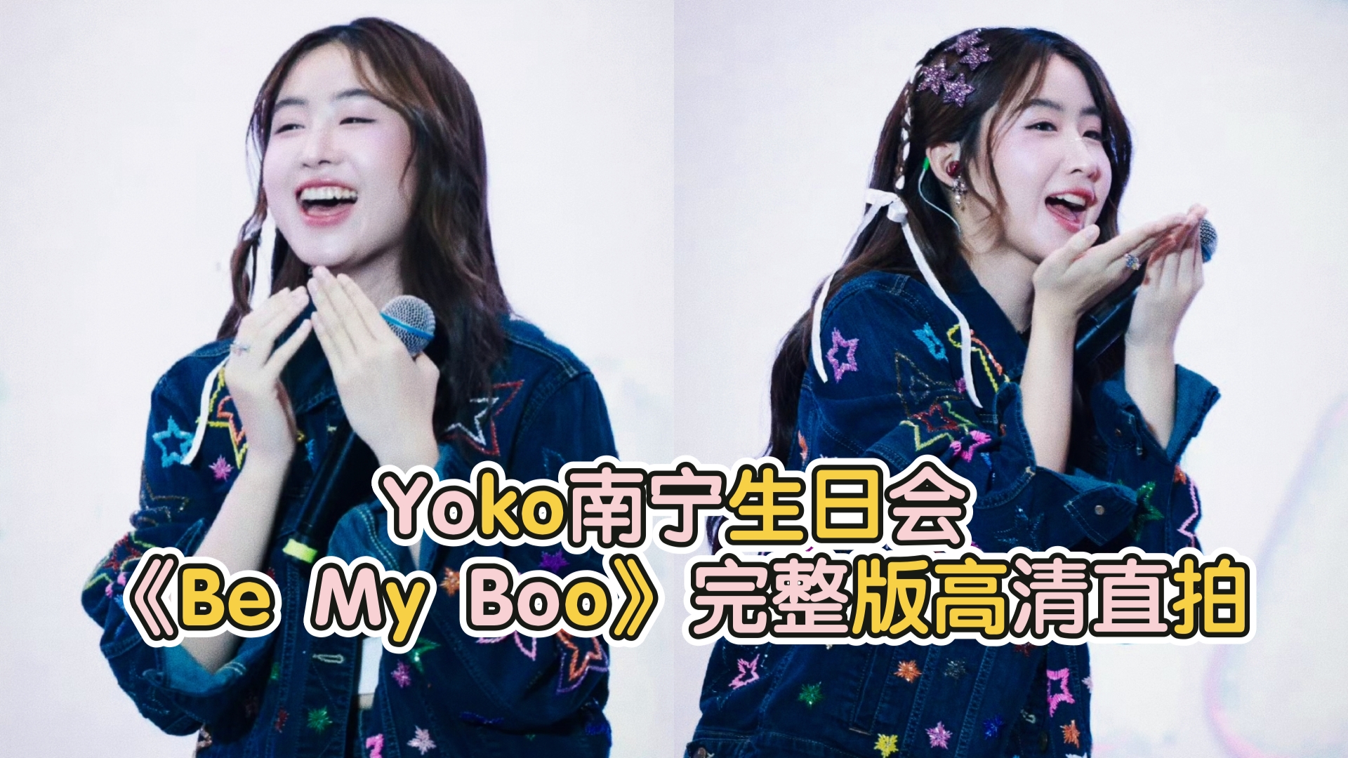 Yoko南宁生日会《Be My Boo》完整版高清直拍哔哩哔哩bilibili