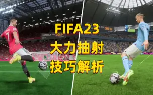 Download Video: FIFA23大力抽射技巧教学：