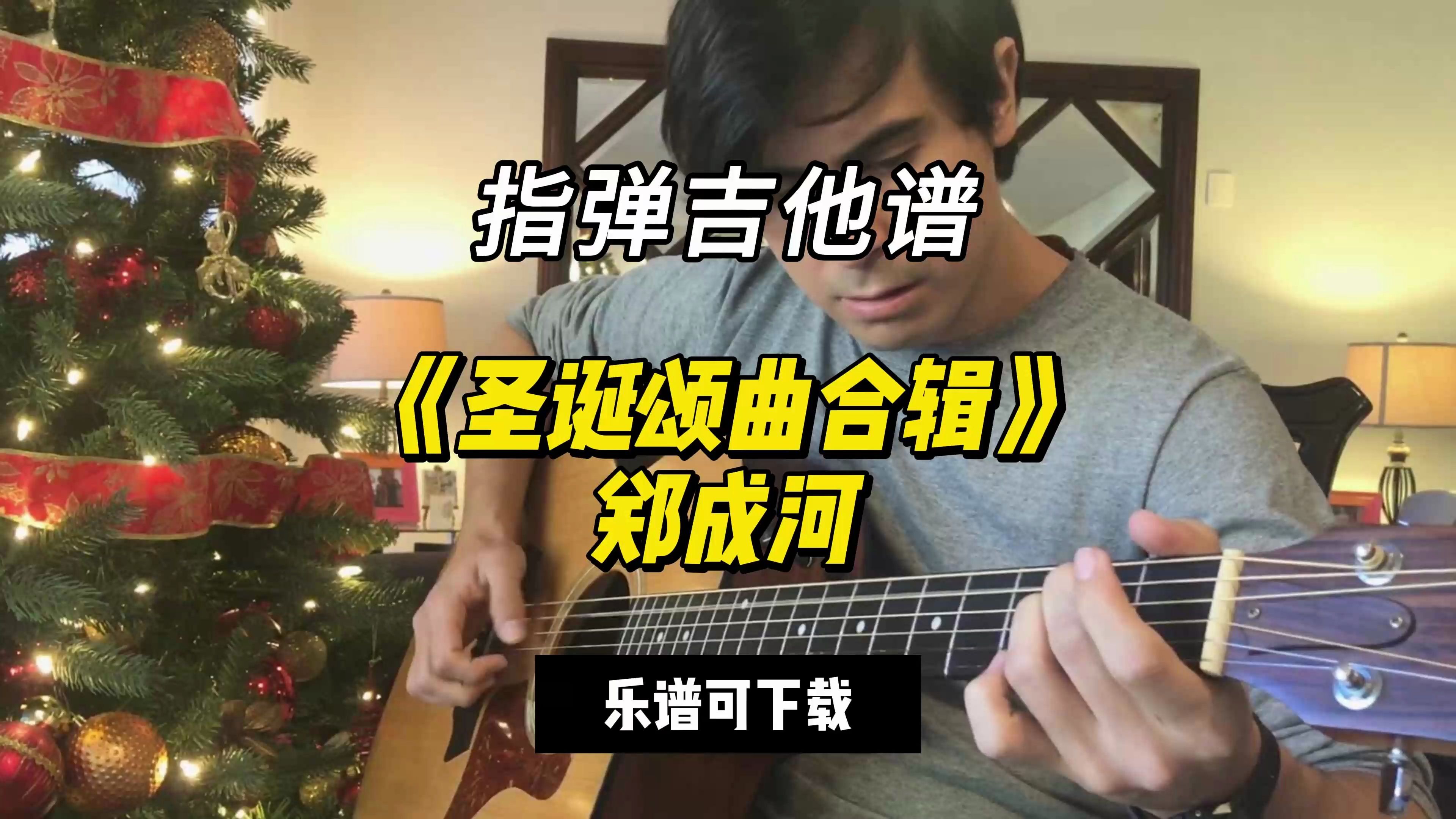 【指弹吉他谱】《圣诞颂曲合辑》郑成河(乐谱可下载)哔哩哔哩bilibili