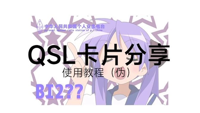 【业余无线电】QSL通联卡片分享~(附PSD)哔哩哔哩bilibili