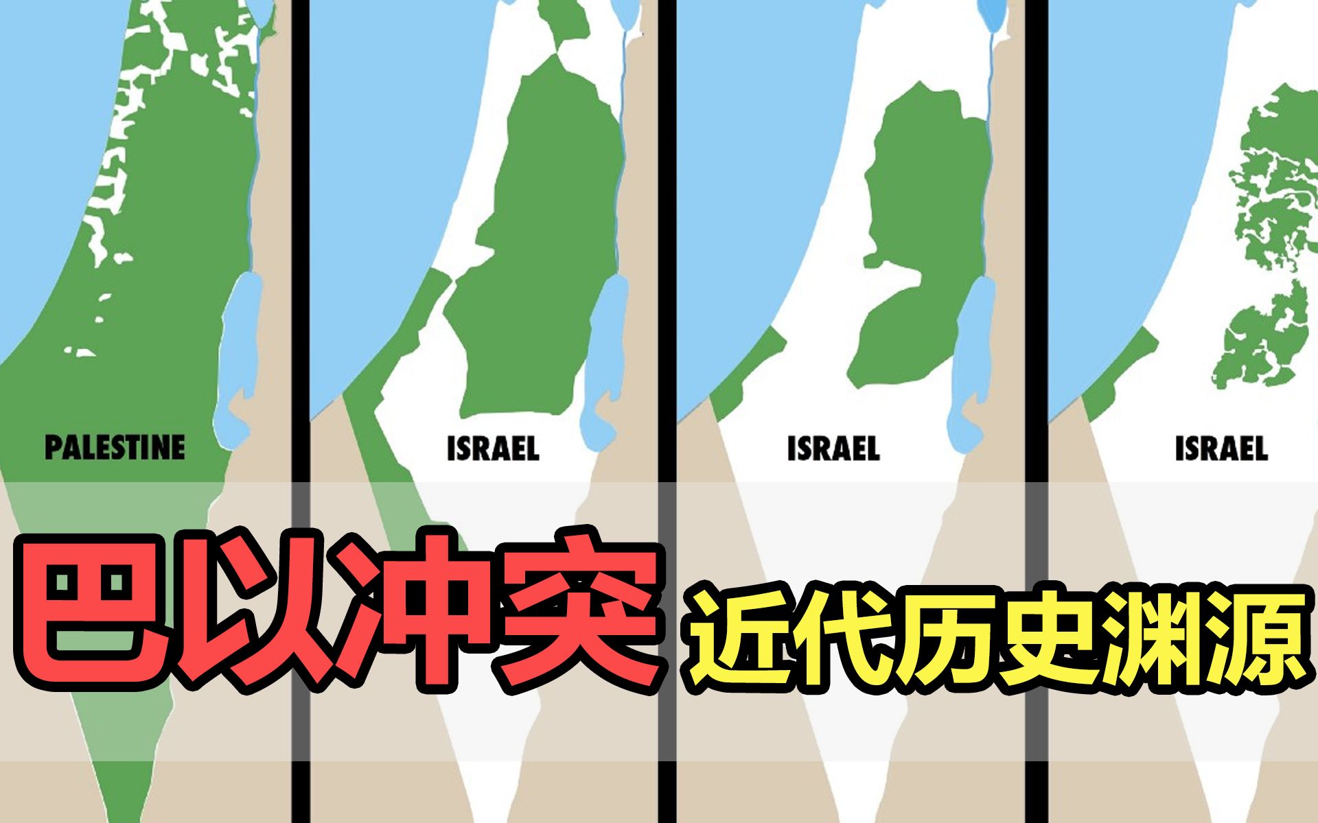 【巴以冲突(2/2)】超长整理 | 百年纠纷渊源,孰是孰非? - 哔哩哔哩