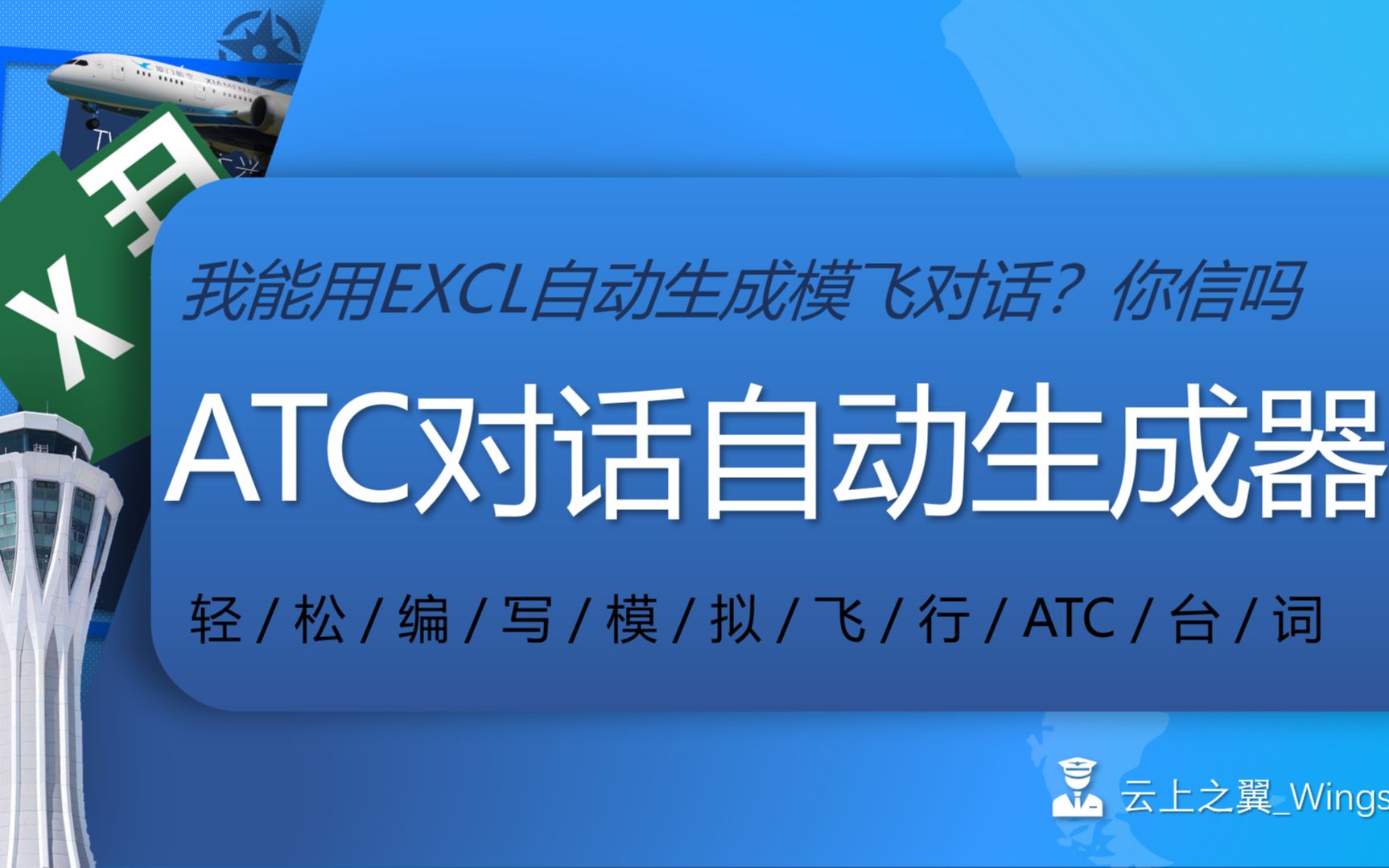 【模飞爱好者福利】ATC对话台词自动生成器,自动生成模拟飞行ATC指挥对话,只需要简单做几个填空就可以轻松制作模拟飞行陆空对话模拟飞行