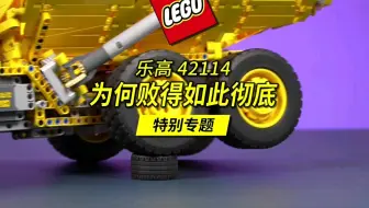 从未有一款乐高官套在国产积木面前败得如此彻底！评乐高42114为何惨败咔搭61054。