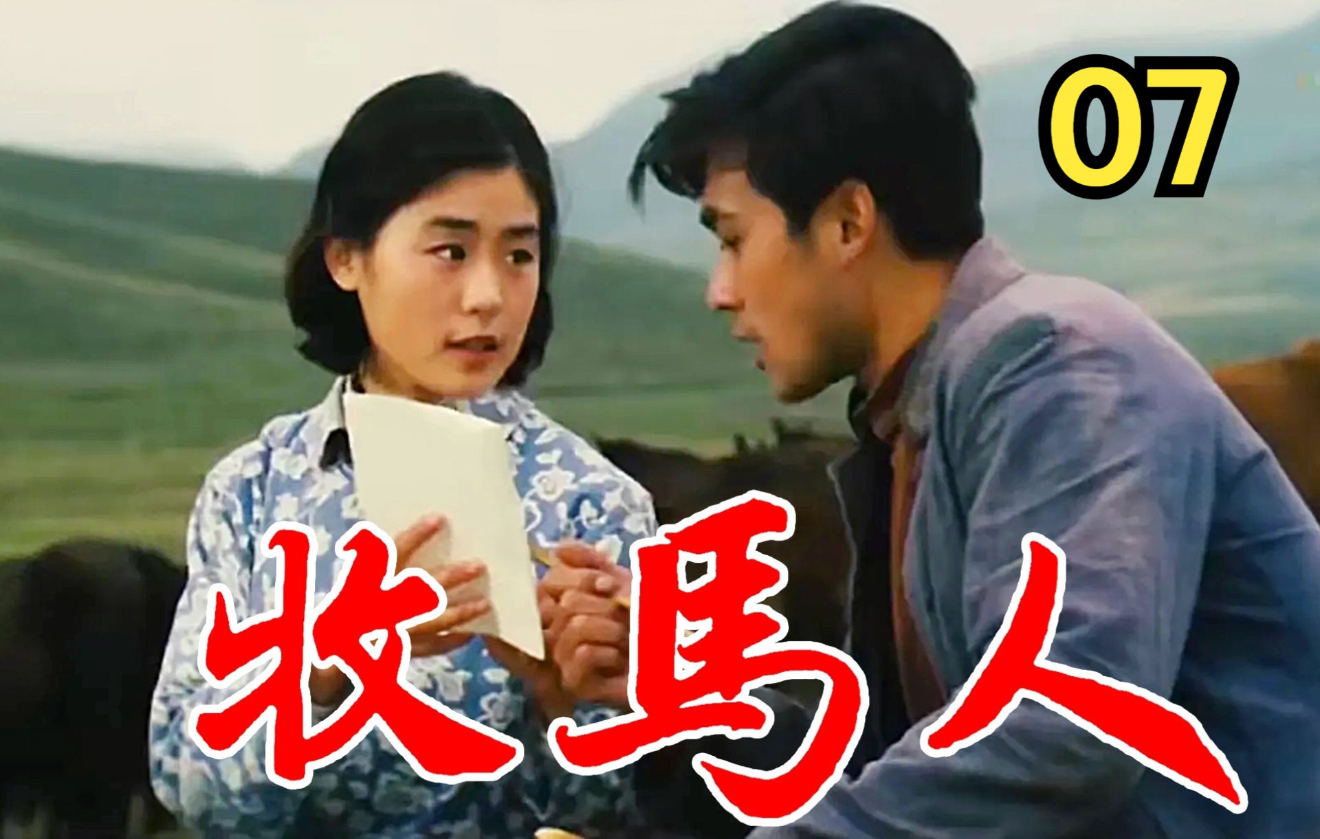 牧马人(1982)【高清修复】07 朱时茂 丛姗哔哩哔哩bilibili