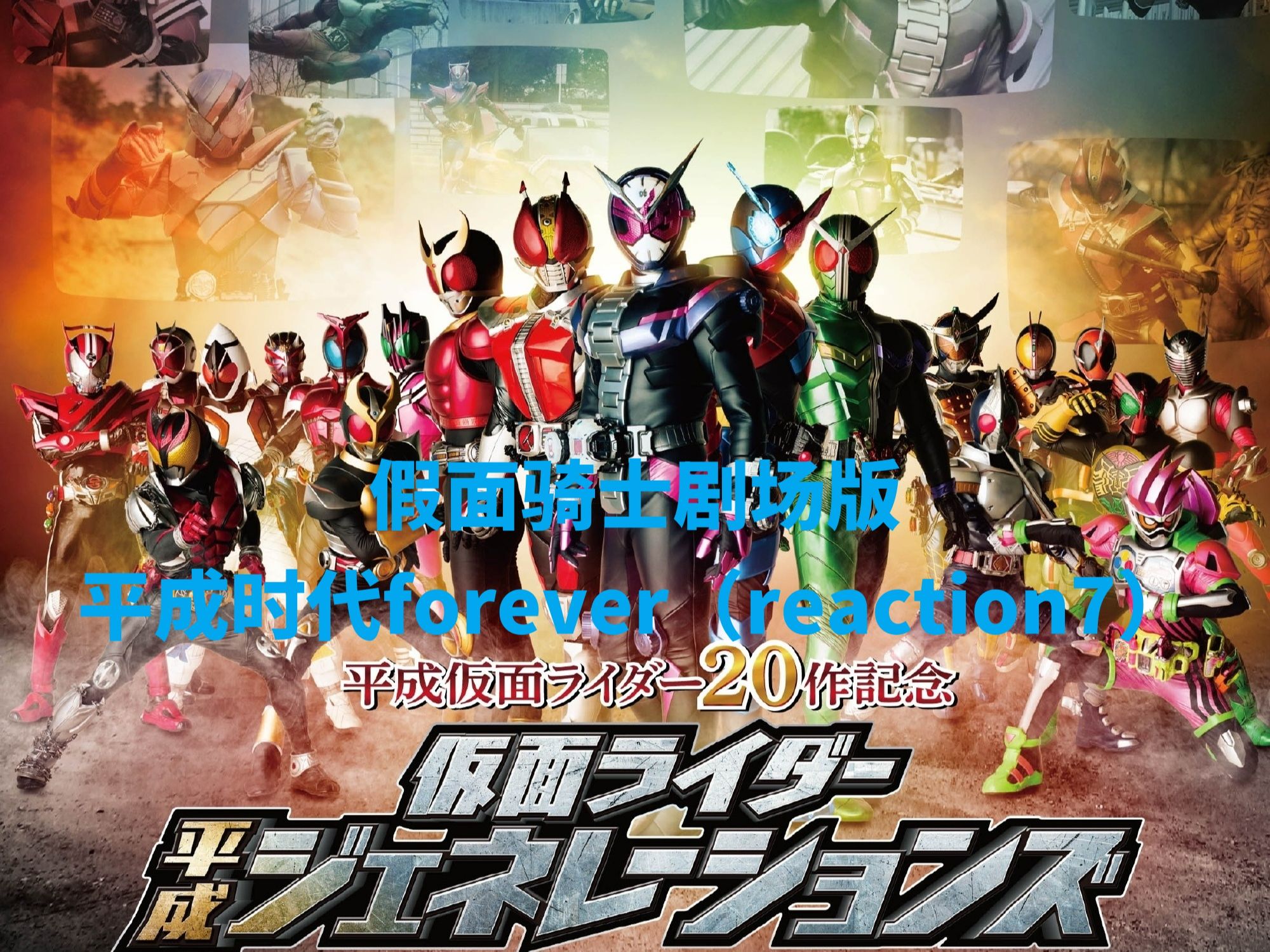 【假面骑士剧场版平成时代forever】reaction(7)