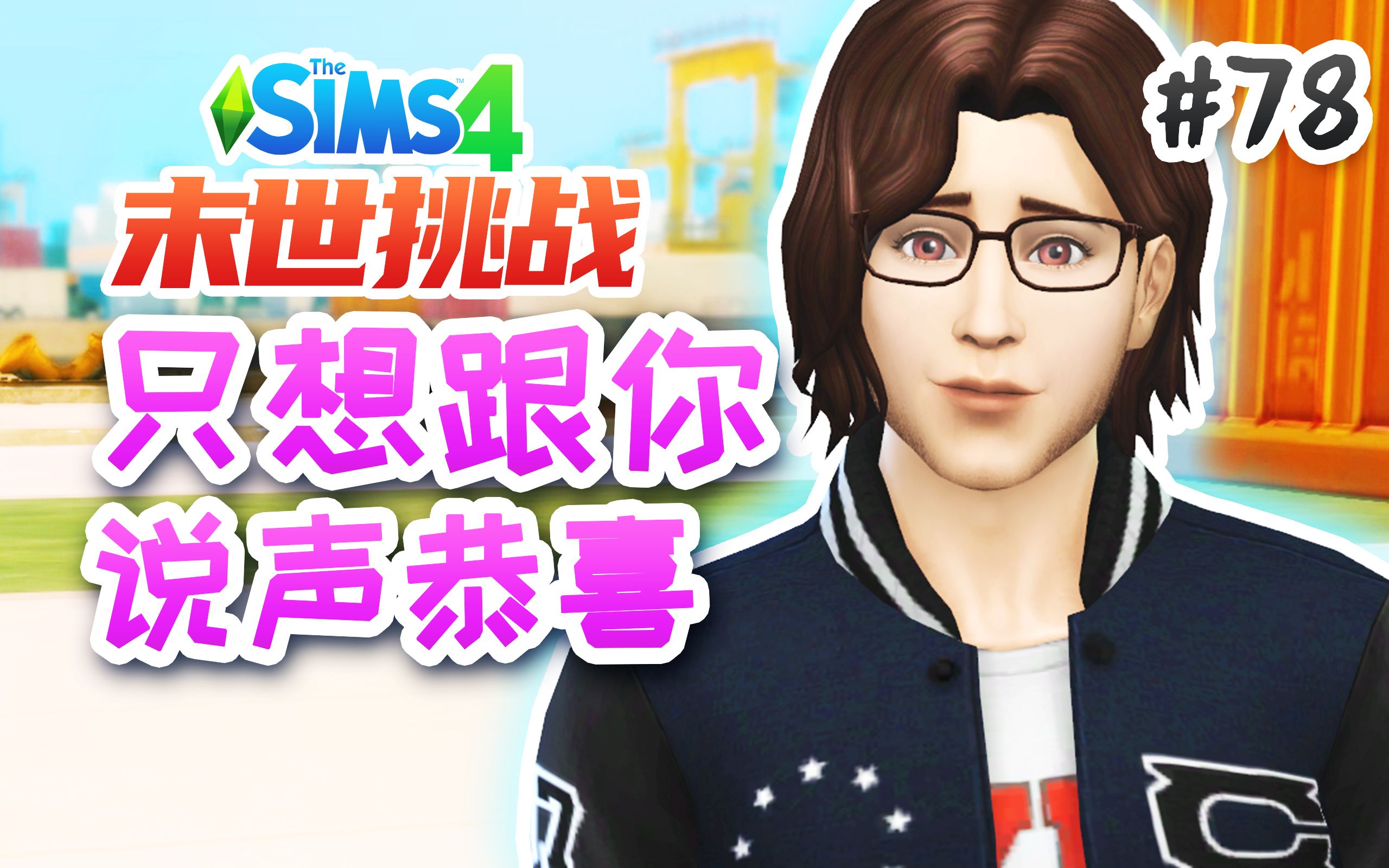 末世挑战#78:成年人世界尽量选择不说 | 模拟人生4 Sims4哔哩哔哩bilibili