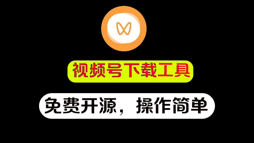 2024最新版视频号下载工具,亲测可用,原画质下载,操作简单哔哩哔哩bilibili