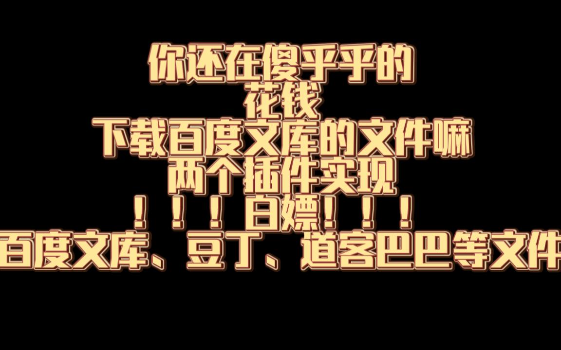 [百度文库、豆丁、道客巴巴等文件]不用编程,两个软件直接免费白嫖哔哩哔哩bilibili