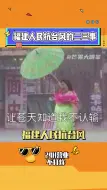 Descargar video: 妈祖携全体福建人民：台风退！退！退！#台风 #杜苏芮 #福建