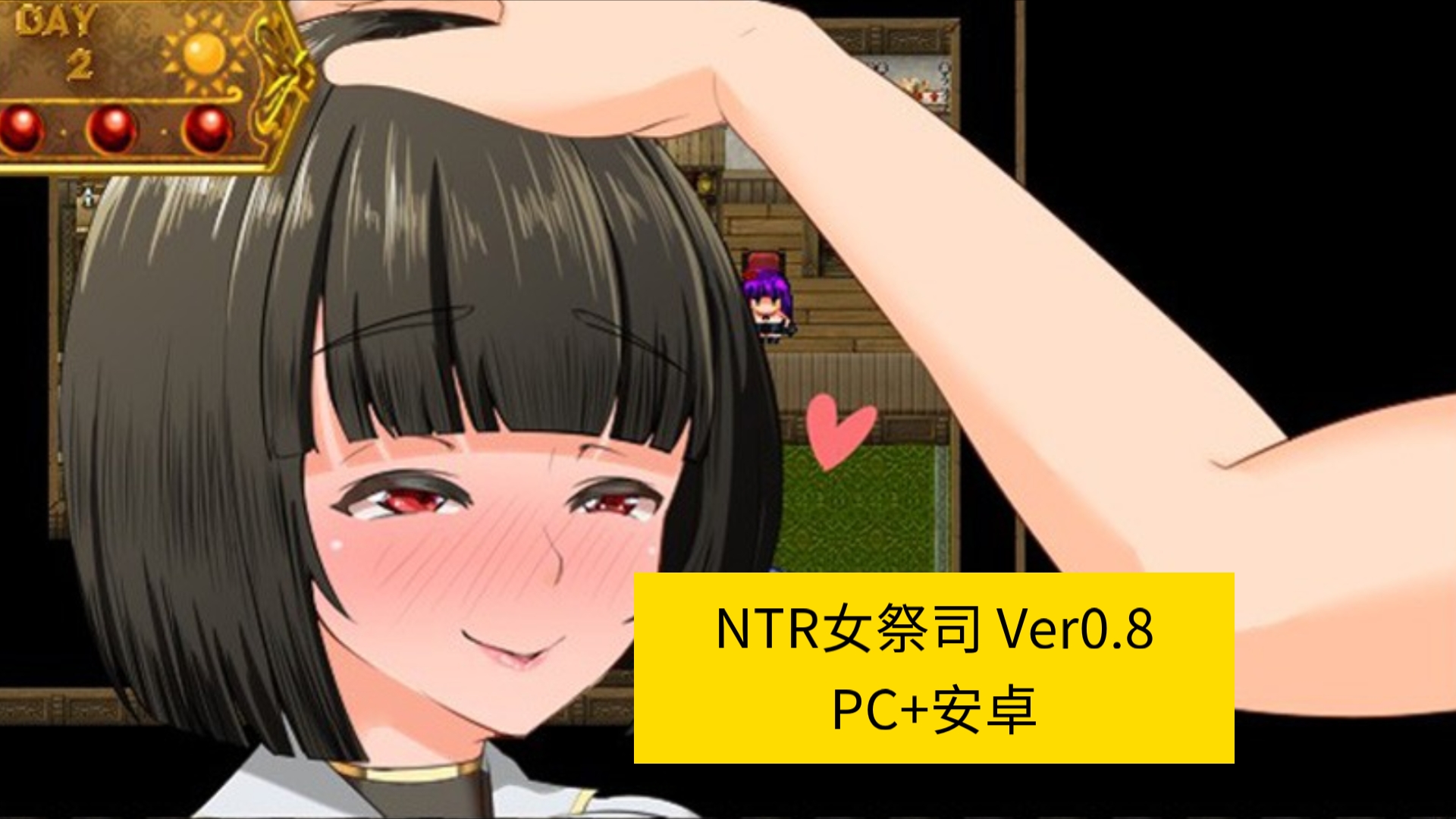 [图]【神作RPG/PC+安卓】NTR女祭司 Ver0.8 汉化重制【3.18G/更新】