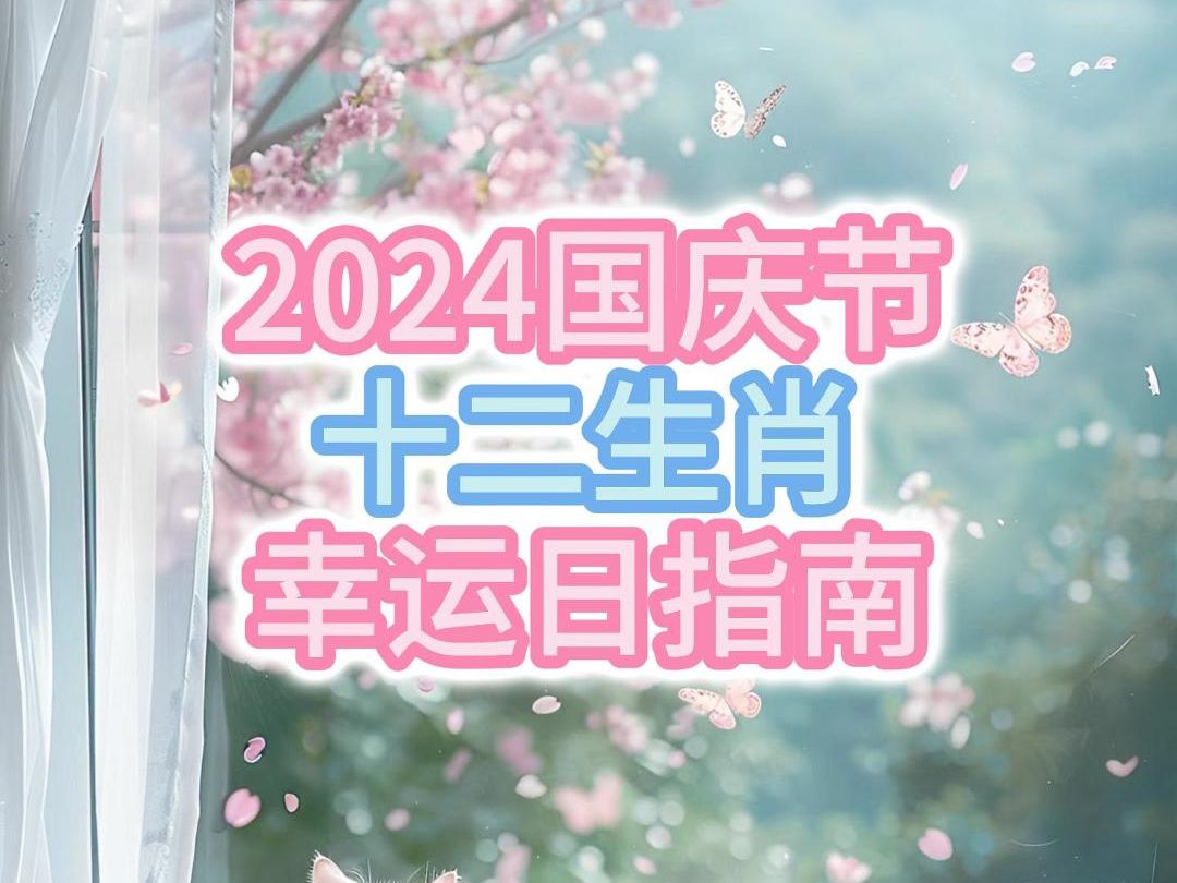 2024年国庆节十二生肖指南9月30日10月6日:鼠牛虎兔龙蛇马羊猴鸡狗猪哔哩哔哩bilibili