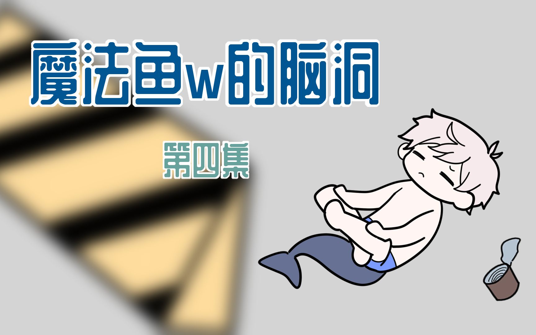 非 常 合 理【原创小动画】【魔法鱼w的脑洞】哔哩哔哩bilibili