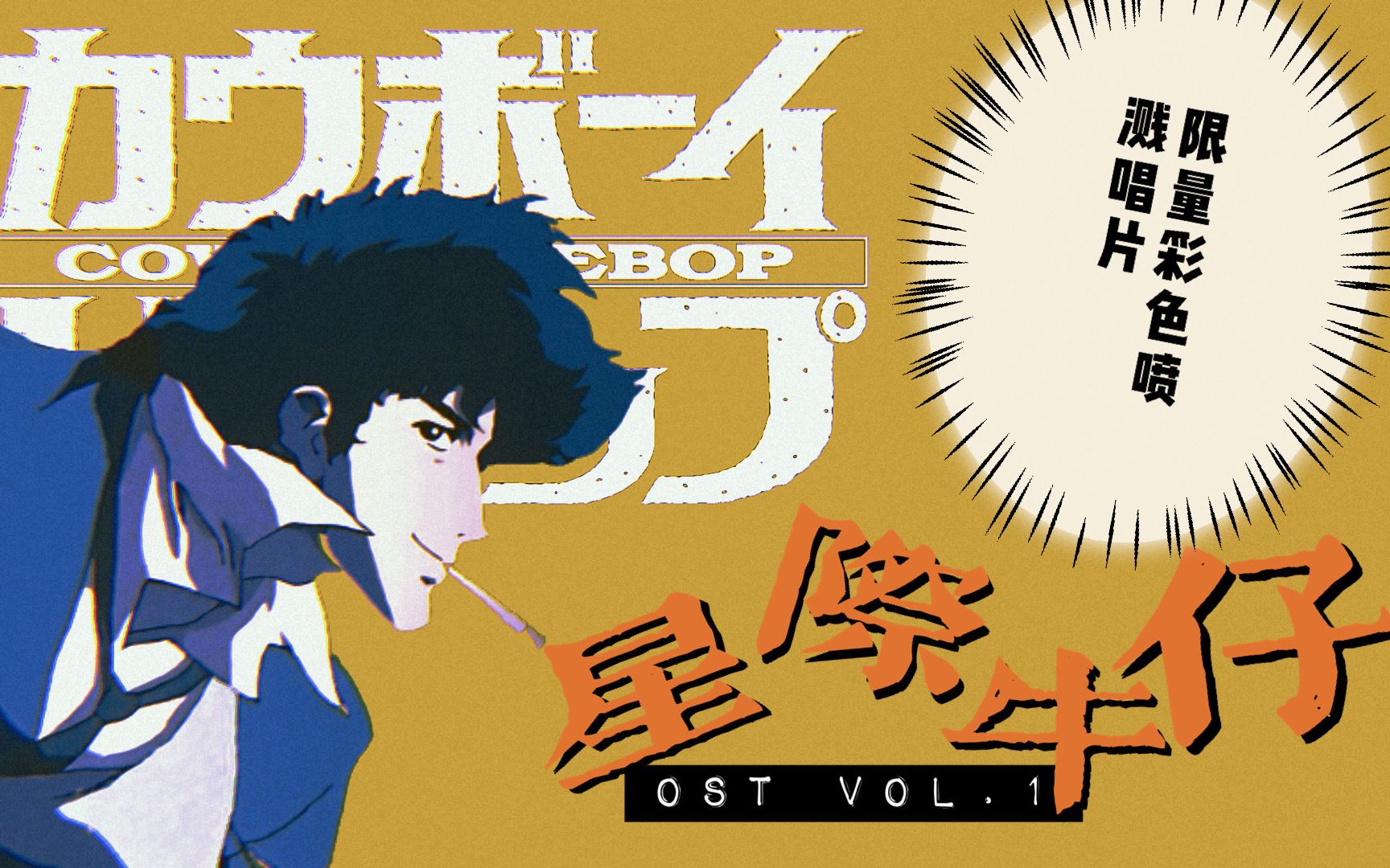 【黑胶歌单 mix30】星际牛仔 coeboybebop 限量喷溅彩胶全唱片歌单