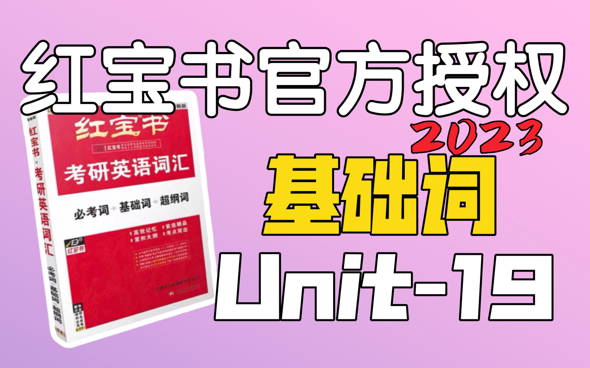 基础词Unit19|考研英语红宝书2023|多活动活动你僵硬的脖子哔哩哔哩bilibili