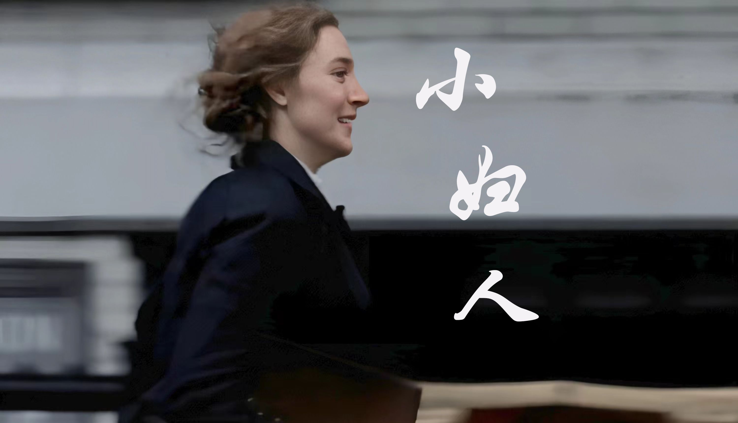 “我厌倦了人们说女人只知道谈情说爱，但我……很孤单。”——《  小妇人》