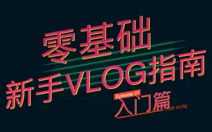 Video herunterladen: 【零基础新手Vlog指南01-入门篇】为什么要拍VLOG？能赚钱吗？知道这13个技巧，让你从观众变UP！