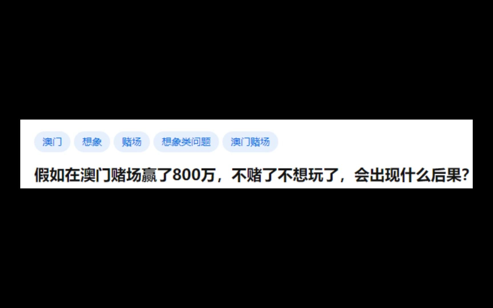 假如在澳门赌场赢了800万,不赌了不想玩了,会出现什么后果?哔哩哔哩bilibili