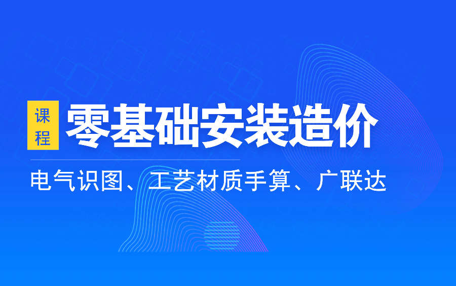 [图]【美美老师】安装工程电气专业图纸识图、施工工艺、材料、手算计量、广联达GQI建模计量实例讲解