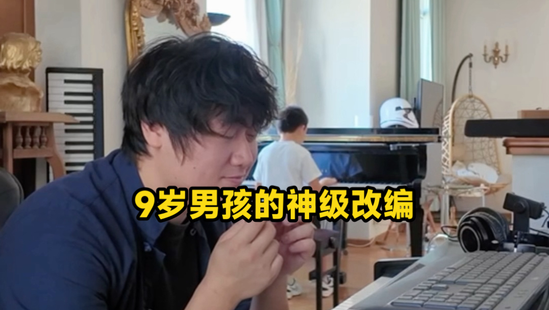 9岁小男孩音感模式神级改编