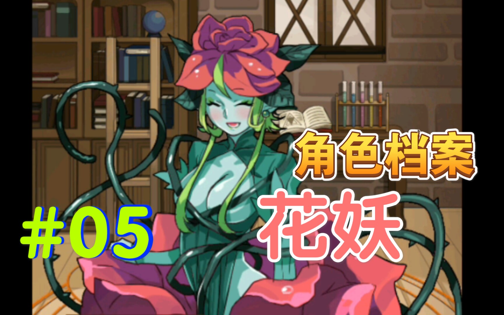 活动作品魔物娘善良温柔的花妖